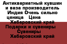 Антиквариатный кувшин и ваза производитель Индия.Очень сильно ценица › Цена ­ 4 000 - Хабаровский край Подарки и сувениры » Сувениры   . Хабаровский край